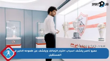 عمرو ناصر يكشف أسباب اختيار الزمالك ويكشف عن طموحه الأكبر في المستقبل